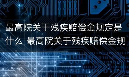 最高院关于残疾赔偿金规定是什么 最高院关于残疾赔偿金规定是什么文件