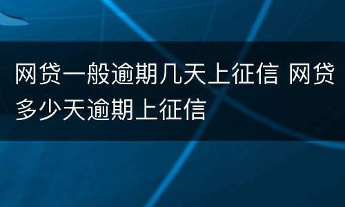 网贷一般逾期几天上征信 网贷多少天逾期上征信