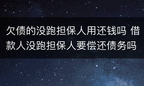 欠债的没跑担保人用还钱吗 借款人没跑担保人要偿还债务吗