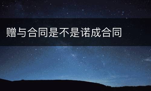 赠与合同是不是诺成合同