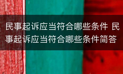 民事起诉应当符合哪些条件 民事起诉应当符合哪些条件简答