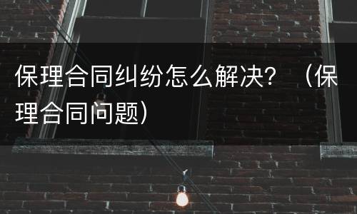 保理合同纠纷怎么解决？（保理合同问题）