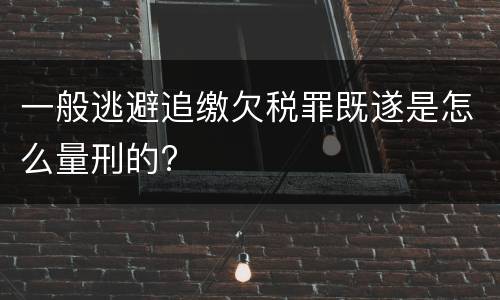 一般逃避追缴欠税罪既遂是怎么量刑的?