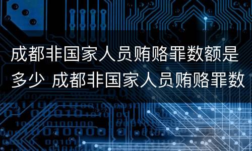 成都非国家人员贿赂罪数额是多少 成都非国家人员贿赂罪数额是多少以上
