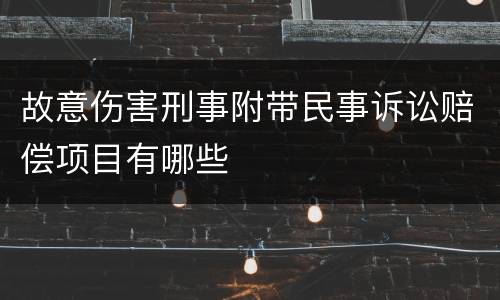 故意伤害刑事附带民事诉讼赔偿项目有哪些