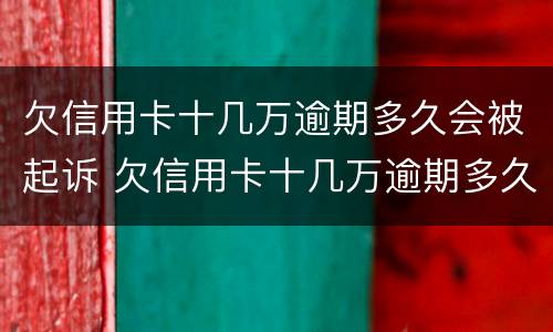 欠信用卡十几万逾期多久会被起诉 欠信用卡十几万逾期多久会被起诉呢