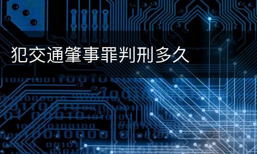 犯交通肇事罪判刑多久