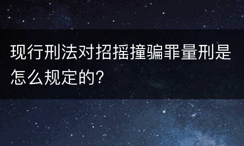 现行刑法对招摇撞骗罪量刑是怎么规定的?