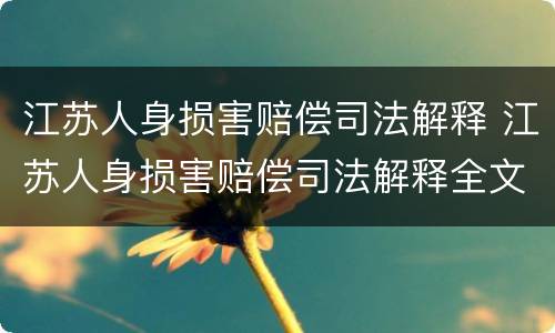 江苏人身损害赔偿司法解释 江苏人身损害赔偿司法解释全文