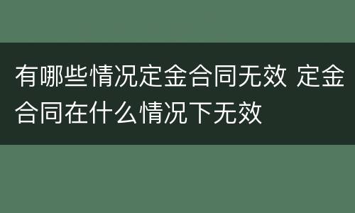 有哪些情况定金合同无效 定金合同在什么情况下无效