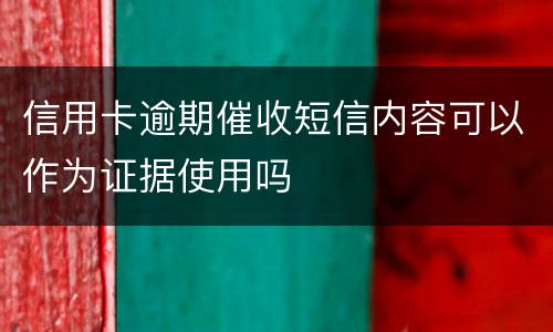 信用卡逾期催收短信内容可以作为证据使用吗