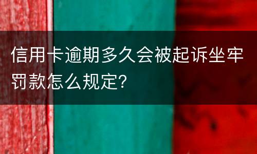 信用卡逾期多久会被起诉坐牢罚款怎么规定？