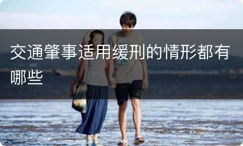 交通肇事适用缓刑的情形都有哪些