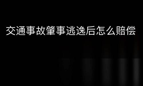 交通事故肇事逃逸后怎么赔偿