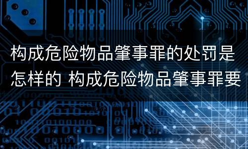 构成危险物品肇事罪的处罚是怎样的 构成危险物品肇事罪要求