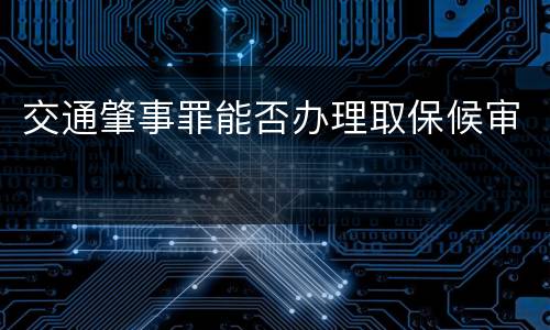 交通肇事罪能否办理取保候审