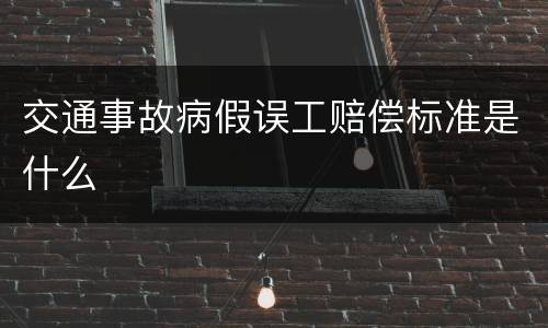 交通事故病假误工赔偿标准是什么