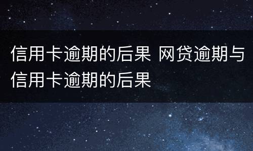 信用卡逾期的后果 网贷逾期与信用卡逾期的后果