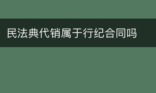 民法典代销属于行纪合同吗