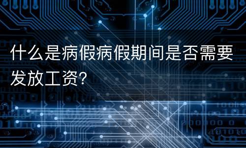 什么是病假病假期间是否需要发放工资？