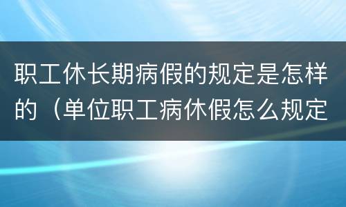 职工休长期病假的规定是怎样的（单位职工病休假怎么规定）
