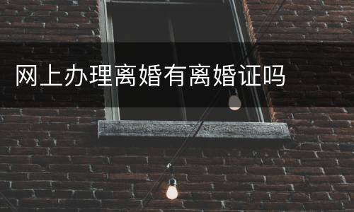 网上办理离婚有离婚证吗