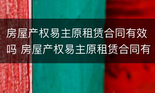房屋产权易主原租赁合同有效吗 房屋产权易主原租赁合同有效吗