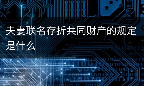 夫妻联名存折共同财产的规定是什么