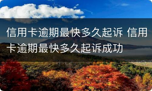 信用卡逾期最快多久起诉 信用卡逾期最快多久起诉成功