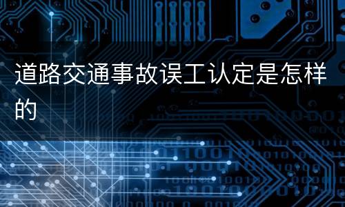 道路交通事故误工认定是怎样的