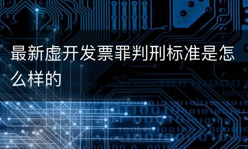 最新虚开发票罪判刑标准是怎么样的