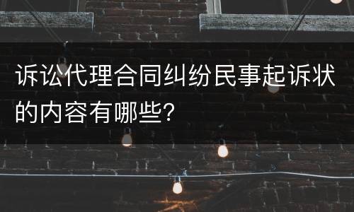 诉讼代理合同纠纷民事起诉状的内容有哪些？