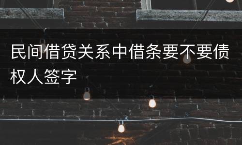 民间借贷关系中借条要不要债权人签字