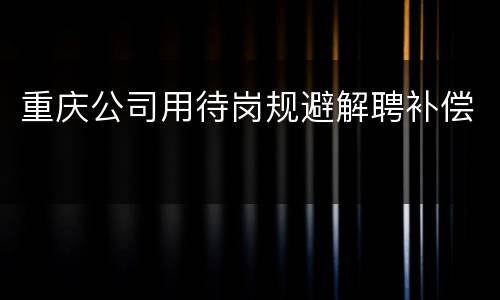 重庆公司用待岗规避解聘补偿