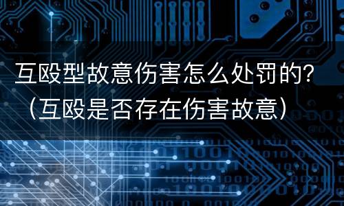 互殴型故意伤害怎么处罚的？（互殴是否存在伤害故意）