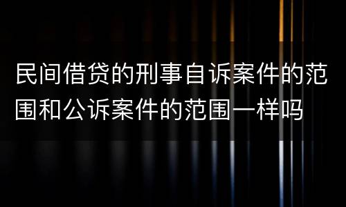 民间借贷的刑事自诉案件的范围和公诉案件的范围一样吗