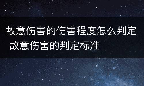 故意伤害的伤害程度怎么判定 故意伤害的判定标准