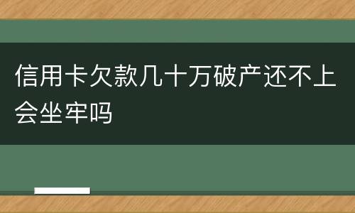 信用卡欠款几十万破产还不上会坐牢吗