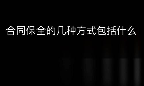 合同保全的几种方式包括什么