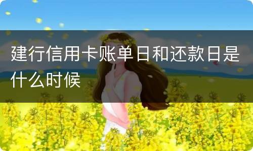 建行信用卡账单日和还款日是什么时候