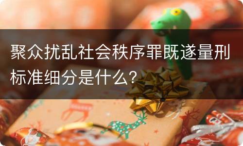 聚众扰乱社会秩序罪既遂量刑标准细分是什么？