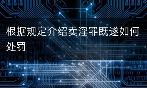 根据规定介绍卖淫罪既遂如何处罚