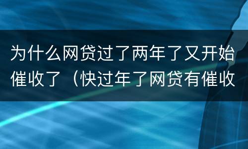 为什么网贷过了两年了又开始催收了（快过年了网贷有催收了爆发）