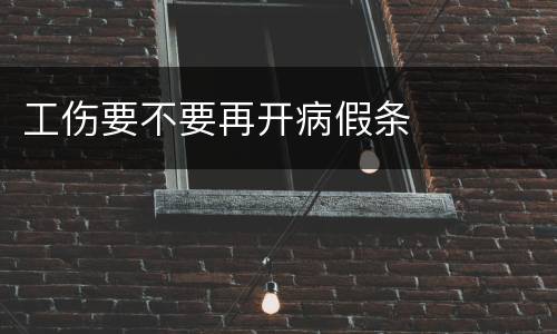 工伤要不要再开病假条