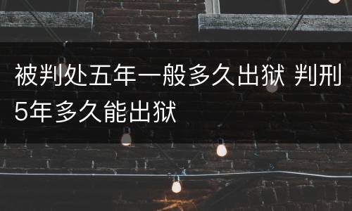 被判处五年一般多久出狱 判刑5年多久能出狱