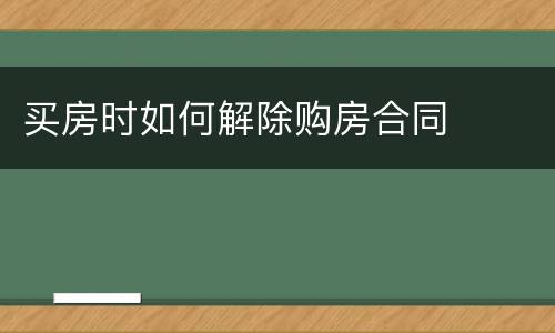 买房时如何解除购房合同