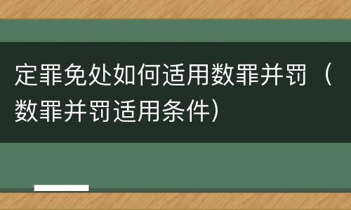 定罪免处如何适用数罪并罚（数罪并罚适用条件）