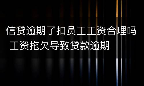 信贷逾期了扣员工工资合理吗 工资拖欠导致贷款逾期