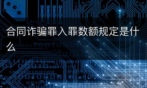 合同诈骗罪入罪数额规定是什么