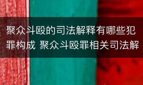 聚众斗殴的司法解释有哪些犯罪构成 聚众斗殴罪相关司法解释